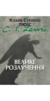 Велике розлучення